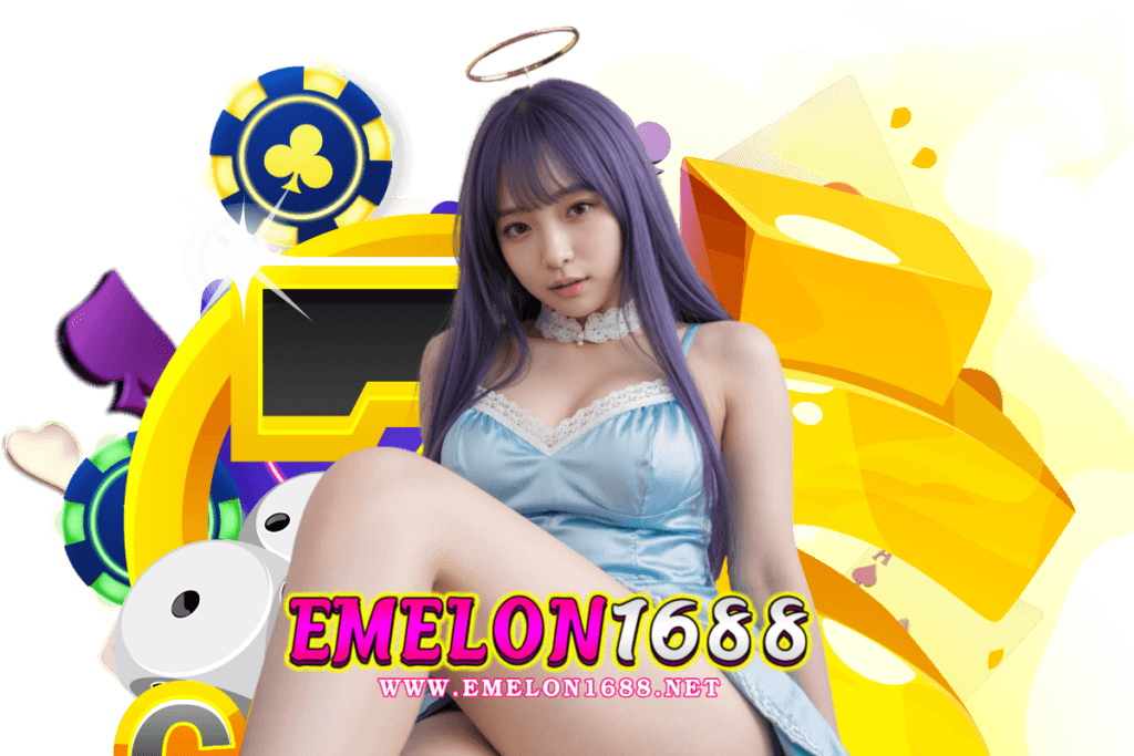 emelon1688 สมัคร